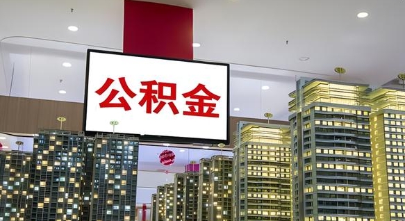 临沂离职后公积金可以一次性取吗（离职后能一次性取出住房公积金吗）